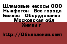 Шламовые насосы ООО Ньюфотон - Все города Бизнес » Оборудование   . Московская обл.,Химки г.